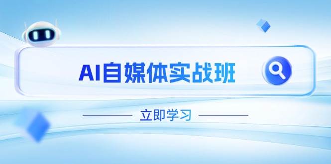 AI自媒体实战班，突破账号运营瓶颈，PR剪辑+剪映教程全流程覆盖 -1