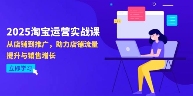2025淘宝运营实战课-4月更新：从店铺到推广，助力店铺流量提升与销售增长 -1