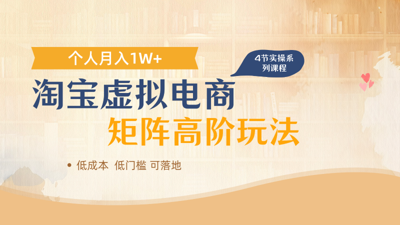 淘宝虚拟电商进阶玩法，多店矩阵倍增收益，单人月入1W+ -1