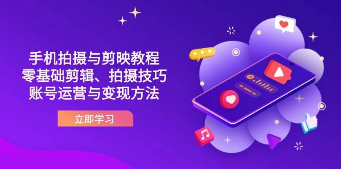 抖音手机拍摄与剪映教程：零基础剪辑、拍摄技巧到账号运营与变现方法 -1