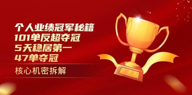 个人业绩冠军秘籍：101单反超夺冠，5天稳居第一，47单夺冠 -1