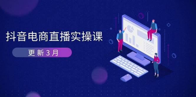 抖音电商直播实操课-更新3月 深度剖析算法机制 快速提升直播GMV与带货变现 -1