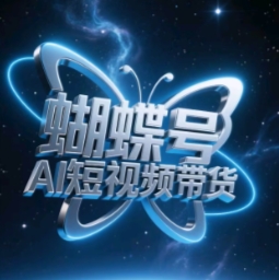蝴蝶号AI短视频带货，暴力玩法，小白做也能起飞 -1