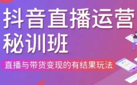 直播运营个体培训(更新3月21-22日现场课),直播与带货变现的有结果玩法 -1