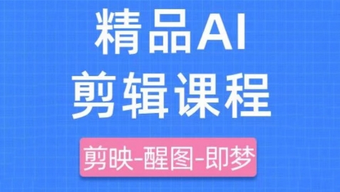 剪映+即梦AI短视频实战课，快速成为内容创作高手 -1