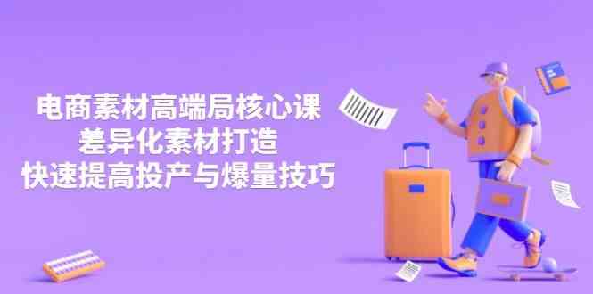 3月电商素材高端局核心课，差异化素材打造，快速提高投产与爆量技巧 -1