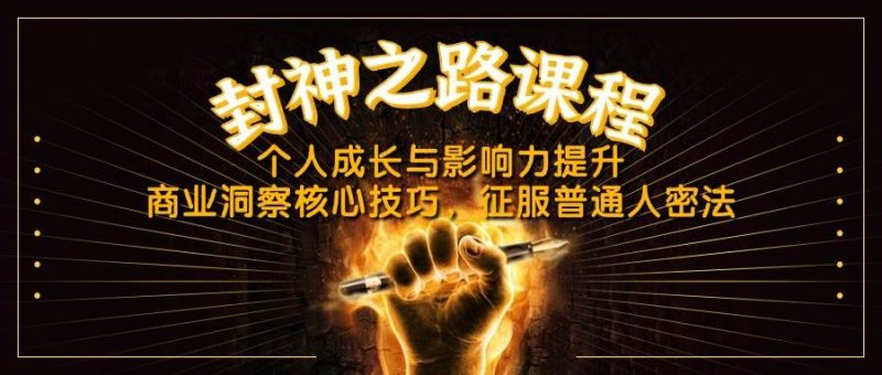 封神之路课程，个人成长与影响力提升，商业洞察核心技巧，征服普通人密法 -1