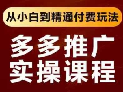 拼多多推广实操课程，从小白到精通付费玩法 -1