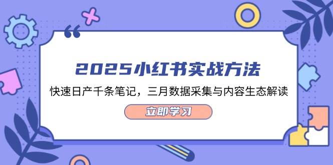 2025小红书实战方法，快速日产千条笔记，三月数据采集与内容生态解读 -1