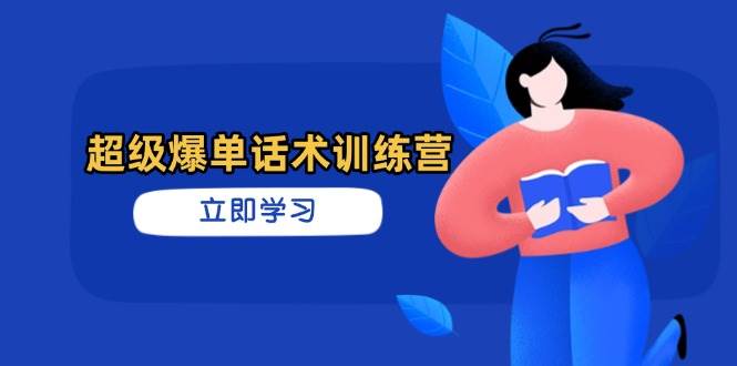超级爆单话术训练营，掌握高效销售技巧，轻松实现订单爆发 -1