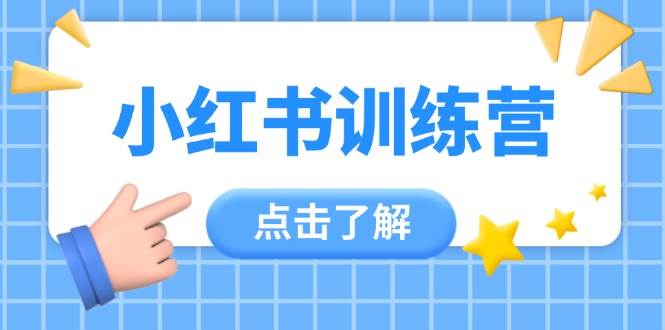 小红书训练营，助小白入门，掌握技巧变达人，课程实操又全面（12节课） -1