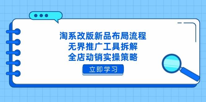 淘系改版新品布局流程，无界推广工具拆解，全店动销实操策略 -1