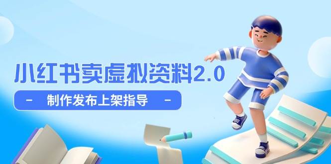 小红书卖虚拟资料2.0，制作发布上架指导，简单玩法细水长流 -1