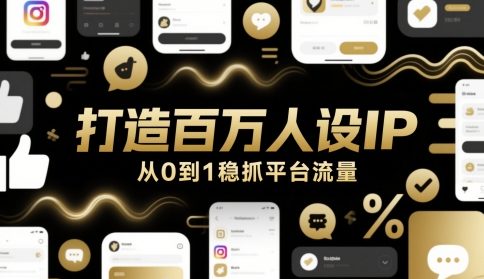打造百万人设IP，从0到1稳抓平台流量 -1