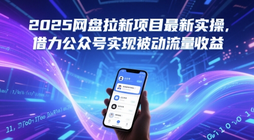 2025网盘拉新项目最新实操，借力公众号实现被动流量收益 -1