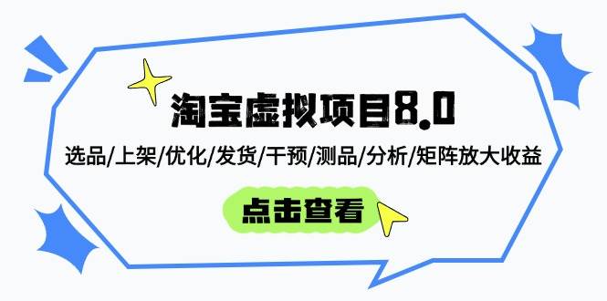 淘宝虚拟项目8.0：选品/上架/优化/发货/干预/测品/分析/矩阵放大收益 -1