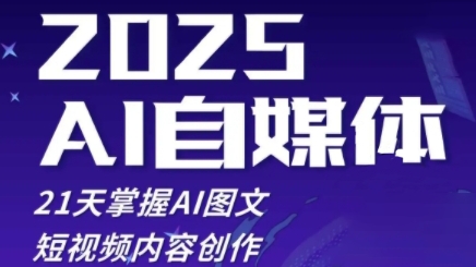 2025自媒体系统实战训练营，21天掌握AI图文短视频内容创作 -1