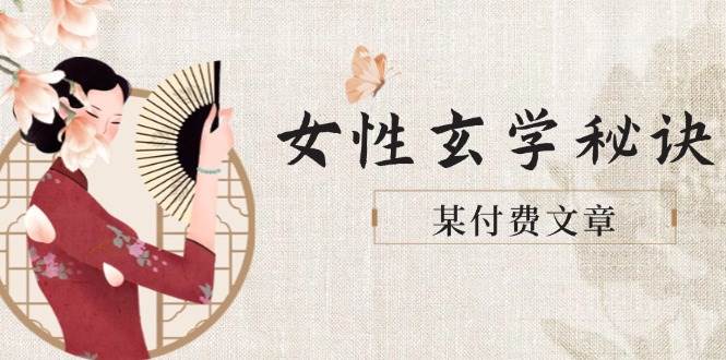 某付费文章《女性玄学秘诀，身材肤质穿衣调整，迎接财富贵人好姻缘》 -1