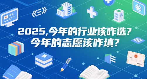 付费文章：2025，今年的行业该咋选？今年的志愿该咋填？ -1