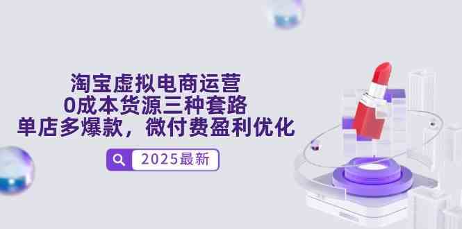淘宝虚拟电商运营，0成本货源三种套路，单店多爆款，微付费盈利优化 -1