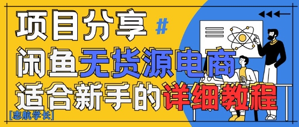 闲鱼无货源带货详细教程，AI赋能，手把手教你稳定变现 -1