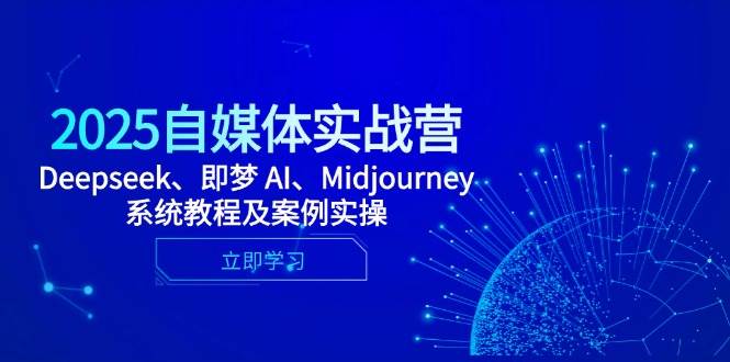 2025自媒体实战营，Deepseek、即梦 AI、Midjourney系统教程及案例实操 -1