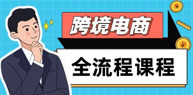 跨境电商全流程课程，社媒运营独立站搭建，掌握选品流量，实现高效出海 -1