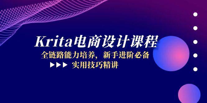 Krita电商设计课程，全链路能力培养，新手进阶必备，实用技巧精讲 -1