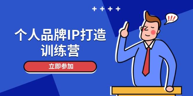 个人品牌IP打造训练营，打造人设吸粉话术，日增精准粉，玩转社群变现技巧 -1