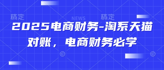 2025电商财务-淘系天猫对账，电商财务必学 -1