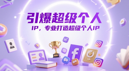 引爆超级个人IP，专业打造超级个人IP -1