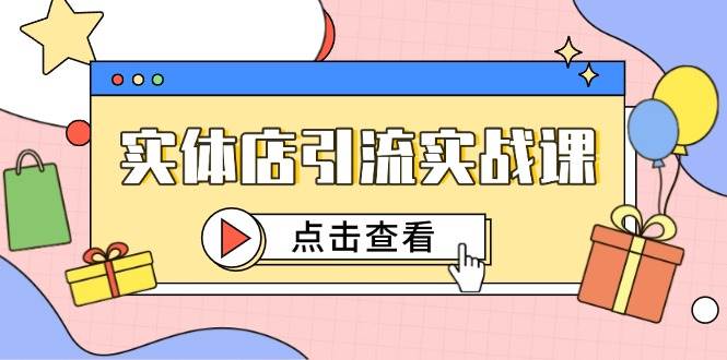 实体店引流实战课，短视频认知+抖加投放，精准对标百客进店 -1