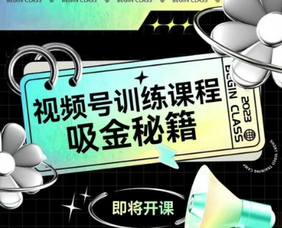 如何做好视频号，视频号训练课程，吸金秘籍 -1