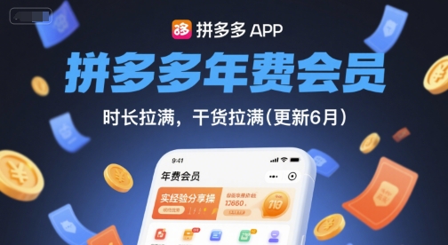 拼多多年费会员，实经验分享操，时长拉满，干货拉满(更新6月) -1