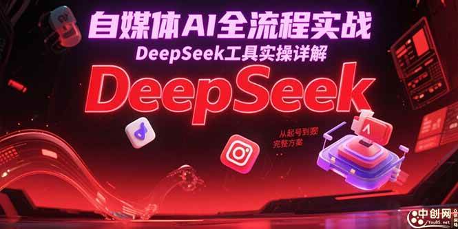 自媒体AI全流程实战，DeepSeek工具实操详解，从起号到变现完整方案 -1