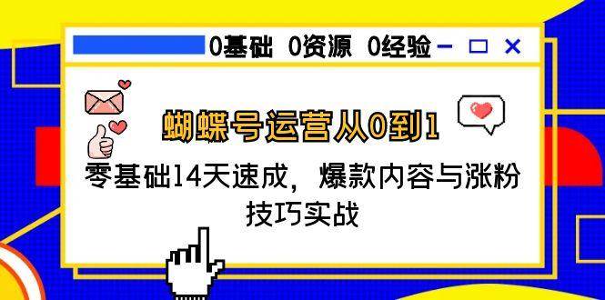 蝴蝶号运营从0到1，零基础14天速成，爆款内容与涨粉技巧实战 -1