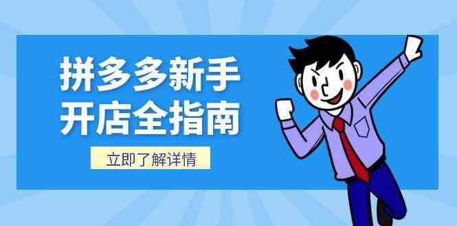 拼多多新手开店全指南，个人企业店铺注册流程，后台基础操作详解 -1