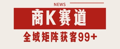 小红书某音商K赛道引流获客 自热矩阵日引200+【揭秘】 -1