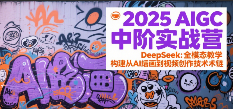 2025AIGC中阶实战营：DeepSeek全模态教学，构建从AI绘画到视频创作的技术链 -1