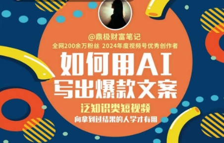 如何用AI写出高赞文案，泛知识类短视频，向拿到过结果的人学才有用 -1