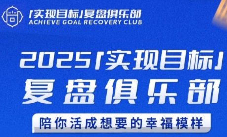 2025实现目标，复盘俱乐部，陪你活成想要的幸福模样 -1