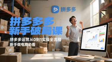 拼多多新手破局课，拼多多运营从0到1实操全流程，新手做电商必看 -1