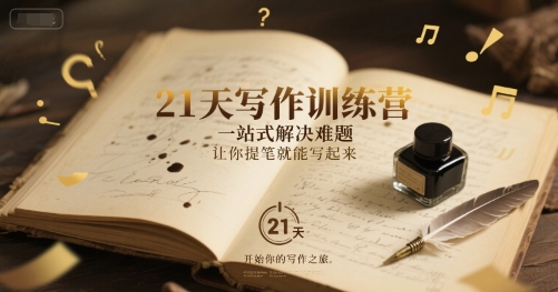 21天写作训练营，​一站式解决难题，让你提笔就能写起来 -1