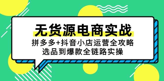 无货源电商实战：拼多多+抖音小店运营全攻略，选品到爆款全链路实操 -1