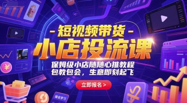 短视频带货-小店投流课，保姆级小店随心推教程，包教包会，生意即刻起飞 -1