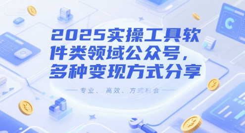 2025实操工具软件类领域公众号，多种变现方式分享 -1