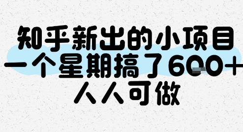 知乎新出的小项目，一个星期搞了6张，人人可做 -1