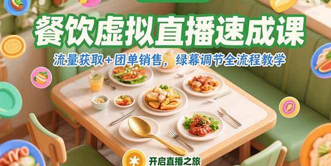 餐饮虚拟直播速成课，流量获取+团单销售，绿幕调节全流程教学 -1